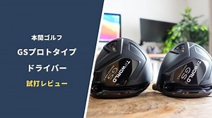 本間 TW-GSプロトタイプドライバー試打評価レビュー【GCクワッド計測】国産最強を狙える飛距離と最高のフィーリング｜サラリーマンゴルファーまさのゴルフ雑記帳