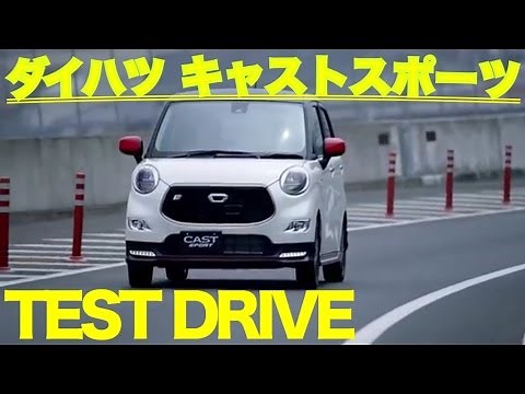 Daihatsu New Cast Sport Public Road Test Drive DAIHATSU NEW CAST SPORT TEST DRIVE