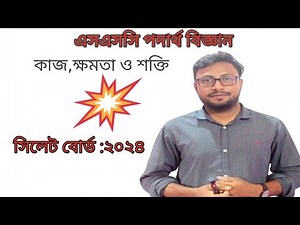 ssc physics chapter 4 | কাজ_ক্ষমতা_শক্তি | sylhet board 2024 প্রশ্নসহ ব্যাখ্যা