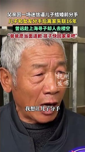 父亲因一场迷信逼儿子结婚前分手，儿子和女友分手后离家失联16年，曾远赴上海寻子却人去楼空，“爸爸愿当面道歉 孩子快回家来吧”