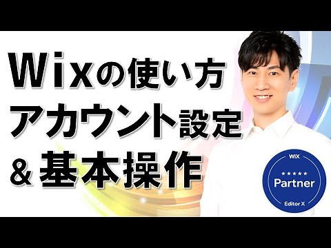 Wixの使い方 アカウント設定 ホームページの作り方の基本 初心者向け