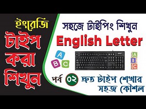 Computer Typing Bangla| English Typing Tutorial In Bangla |ইংলিশ টাইপিং বাংলা |English Letter Typing