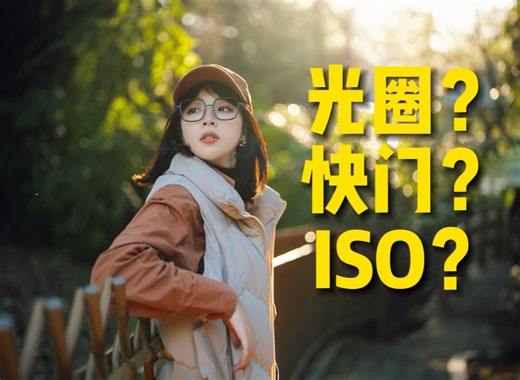 一个视频秒懂曝光三要素！新手摄影入门的必修课！光圈/快门/iso到底怎么调
