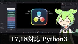 【DaVinci Resolve】18でも簡単にPython3を使えるようにするツールを作った 【Fusion】