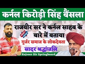 कर्नल किरोड़ी सिंह बैंसला 😔 By Rajveer Sir Springboard jaipur || गुर्जर समाज के सामाजिक उदारक