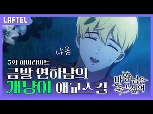 애니메이션 [마왕님은 죽고 싶어] 5화 하이라이트 | LAFTEL ONLY