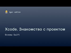 Урок 0. Техника. Xcode. Знакомство с проектом | Курс по Swift для начинающих | iOS разработка