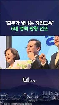 [G1뉴스] 강삼영 교육감 취임 "모두가 빛나는 강원교육"
