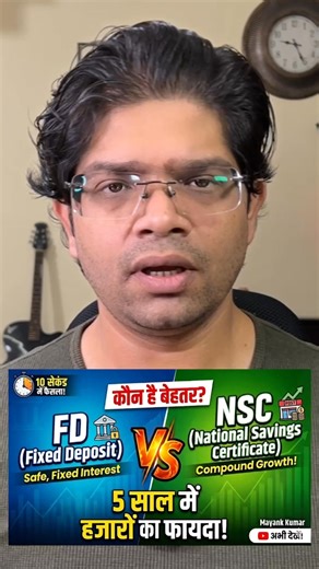 FD vs NSC Returns: 5 साल में कौन देता है ज़्यादा फायदा? सीखिए सही strategy “कहाँ मिलता है ज्यादा return — FD या NSC? अगर 5 साल, 10 साल या long-term horizon की बात करें — तो केवल ‘interest rate’ देख लेना काफी नहीं है! सिर्फ face-value वाला rate जानकर आप real return की पूरी कहानी मिस कर देते हैं। आज मैं आपको FD और NSC का real compounding return calculation दिखाऊँगा — जिससे आपका investment decision मजबूत बन जाएगा।” “वीडियो end तक देखिए — क्योंकि मैं आपको यह भी बताऊँगा कि कौन सा option आपके लिए best