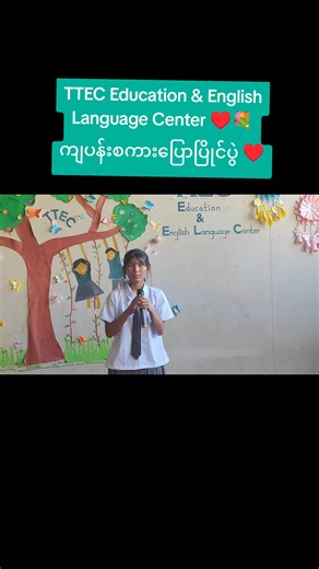 💐 ကျပန်းစကားပြော ပြိုင်ပွဲတွင် ♥️ ကျွန်မသာပရဟိတသမားတစ်‌ ယောက်ဖြစ်ခဲ့လျှင်ခေါင်းစဉ်ဖြင့် ကျောင်းသူလေး၏ ပါဝင်ယှဉ်ပြိုင်ပြောဆိုချက်ကို တင်ဆက်ပေးလိုက်ပါတယ်♥️ ♥️စကားပြောစွမ်းရည်တိုးတက်ဖို့ဆိုရင် စကားများများပြောခြင်း စကားရည်လုပွဲ ကျပန်းစကားပြိုင်ပွဲများ ကျင်းပပေးခြင်းက အရမ်းအထောက်အကူဖြစ်စေပါတယ် ♥️စကားပြောစွမ်းရည်တိုးတက်ဖို့ရာနှင့် မြန်မာစာပေကိုချစ်မြတ်နိုးစေဖို့ရာ ရည်ရွယ်ပါတယ်♥️ ♥️ကလေးများ ဘက်စုံဖွံ့ဖြိုးတိုးတက်စေရန် TTEC Education & English Language Center က သင်ကြားပေးနေပါတယ် 🏠 36th St, Sat Mhu Zo