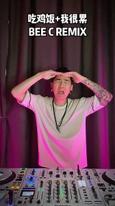 371K views · 5.1K reactions | 吃鸡饭+我很累 (BEE C REMIX) 这个Remix弄到我真的很累藍藍 FreeDownload : https://soundcloud.com/dj-bee-5/chicken-rice-bee-c-remix?si=11520c1906e640a190670f9fcf2e3d1c&utm_source=clipboard&utm_medium=text&utm_campaign=social_sharing #吃鸡饭两盘 #我很累 #remix #djbeec | Bee C | Facebook