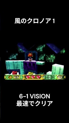 ＃Short 風のクロノア1 6-1VISION 最速でクリア。