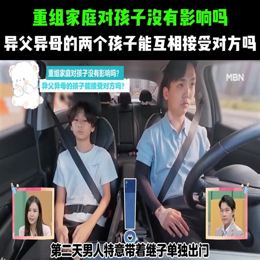 重组家庭对孩子没有影响吗？异父异母的两个孩子能互相接受对方吗 | Ula Hlect