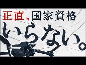 【暴露】正直、ドローン国家資格は取る必要ない。