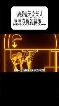 訓練AI玩火柴人，萬萬沒想到最後.....#科普 #漲知識