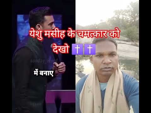 #अपने पिता के चमत्कार को देखो वह तुम्हें आशीष देगा आमीन ✝️✝️#shortvideo #वायरल #duet #