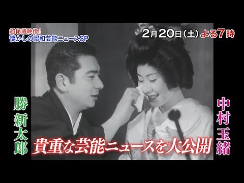 「超秘蔵映像！懐かしの昭和芸能ニュースSP」2/20(土)よる7時放送！昭和を彩ったスターたちの秘蔵映像を一挙大公開！