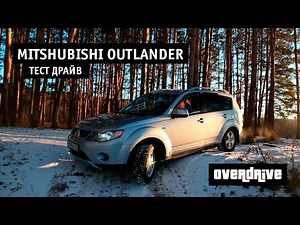 Тест драйв mitsubishi outlander 2,4 2008 митсубиси аутлендер test drive over drive