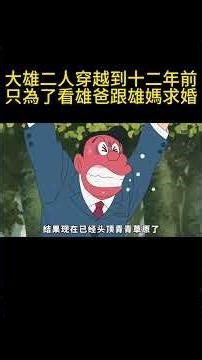 大雄二人穿越到十二年前，只為了看雄爸跟雄媽求婚 #二次元原創 #動漫 #大雄畫裡話外 #哆啦a夢 #二次元 #可愛看動漫 #动漫 #動畫解題 #搞笑 #动画推荐