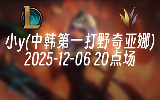 [录播] 小y(中韩第一打野奇亚娜) 2025-12-06 20点场 新版本奇亚娜无敌教学