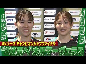【大阪マーヴェラス】林琴奈 & 西崎愛菜「2連覇出来るように頑張ります」【バレーボール大同生命SVリーグ チャンピオンシップファイナル】4/25(土) 午後1:30 BS-TBS生中継