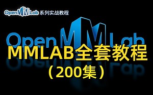 【唐宇迪】强推！MMLAB系列实战教程，通俗讲解CV领域经典项目的实现，熟练使用配置文件进行实验分析和源码学习，学完可实战！