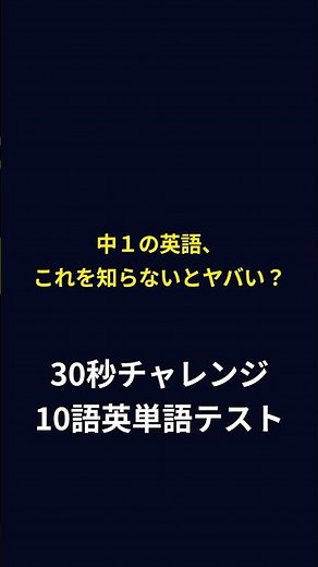 中１ DAY030 #中学１年 #中学生英語 #英単語 #英語学習 #高校受験 #毎日2分 #勉強習慣 #英単語暗記 #英単語覚え方 #英語勉強 #英語の勉強