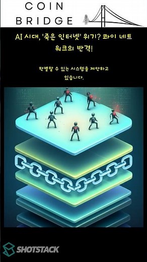AI 시대, '죽은 인터넷' 위기? 콰이 네트워크의 반격!