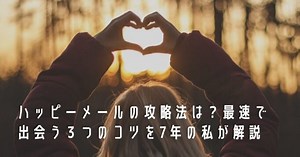 ハッピーメールの攻略法は？最速で出会う３つのコツを7年の私が解説