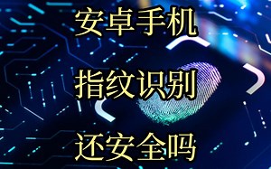 破解指纹识别只要15美元和几个小时，你的安卓手机还安全吗？