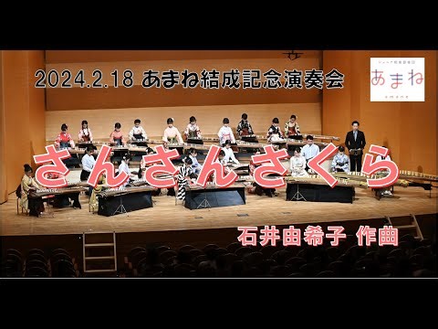 ［子ども箏合奏］さんさんさくら 石井由希子作曲 （箏・十七絃・三絃・尺八）☆ジュニア和楽器楽団あまね☆