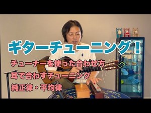 【ギターチューニング】の基本｜初心者〜中級者 #ギターチューニング
