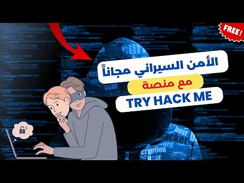 شرح منصة TryHackMe ل تعلم الامن السيبراني والهكر الاخلاقي مجاناً