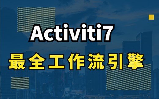 【全套完整版】2022最新工作流引擎Activiti7最详细讲解，SpringBoot整合原来这么简单！