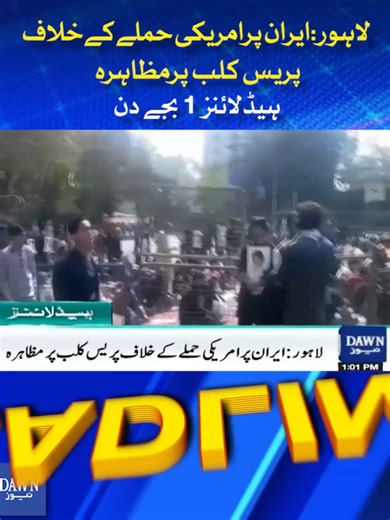 Lahore: Protest at Press Club Against U.S. Strike on Iran | Dawn News Headlines: 1 PM لاہور: ایران پر امریکی حملے کے خلاف پریس کلب پر مظاہرہ | ہیڈلائنز 1 بجے دن #Iran #Israel #AyatollahKhamenei #BreakingNews #DawnNews