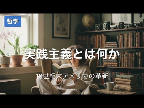 【哲学】実践主義とは何か【19世紀末アメリカの革新】