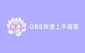 OBS快速上手指南