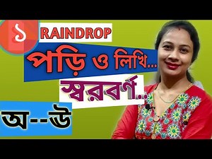 বাংলা স্বরবর্ণ লিখতে ও পড়তে শেখা | অ আ ক খ |Bangla Varnamala|শুদ্ধ উচ্চারণে স্বরবর্ণ এবং ব্যঞ্জনবর্ণ