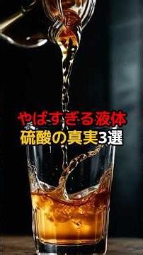 Three shocking facts about liquid sulfuric acid #mystery #shockingfacts