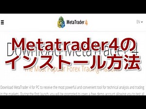 MetaTrader4（メタトレーダー４）のインストール方法