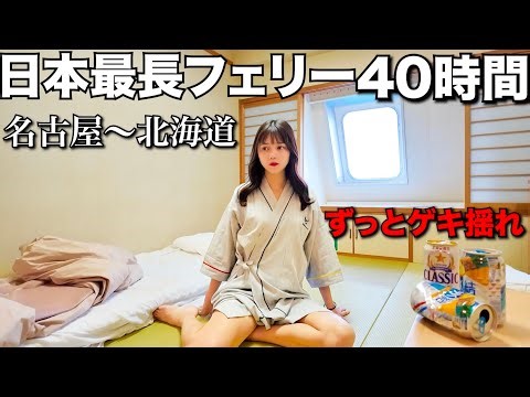 日本最長フェリーで2泊3日 40時間船旅したら過去一辛かった…【名古屋→北海道 苫小牧】