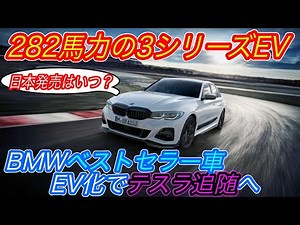 [Will it be able to beat the Tesla Model 3?] The best-selling 3 Series fully EV "i3" is set to be...