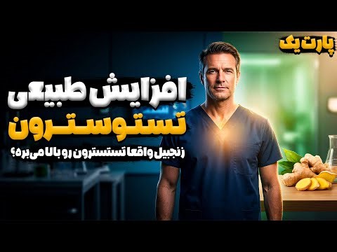 اگر تستوسترون خونت پایینه و میخوای طبیعی زیاد کنی، این ویدئو رو حتما ببین!؟