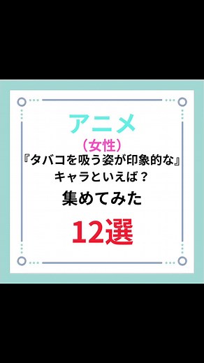 印象的なタバコを吸う女性アニメキャラ12選