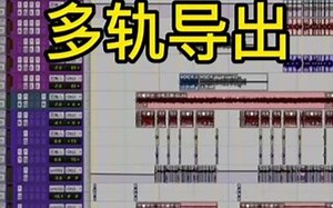 pro tools多轨道同时导出
