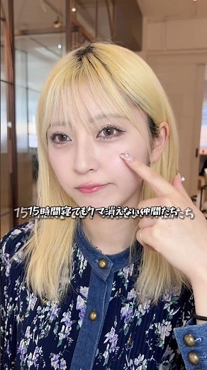15時間寝ても消えないクマ、これで秒で消える🐻⚡️まさかコンシーラーベタ塗りしてないよね！？#クマ#クマ隠し#コンシーラー#メイク動画#ベースメイク#アイメイク#アイメイク動画#メイク