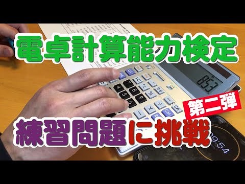 電卓早打ち 電卓計算能力検定練習問題に挑戦 第二弾 皆さんも挑戦してみてください