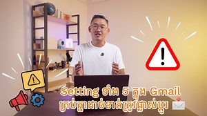 Setting ទាំង 5 ក្នុង Gmail គ្រប់គ្នាដាច់ខាត់ត្រូវផ្លាស់ប្តូរ 📩#StevenTechTalks #PuVen #AI | Steven Tech Talks