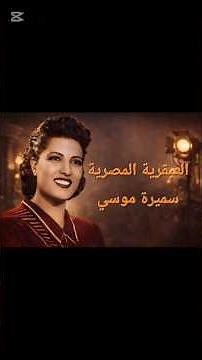 قصّة سميرة موسي.. عبقرية لم يعرفها العالم جيدًا