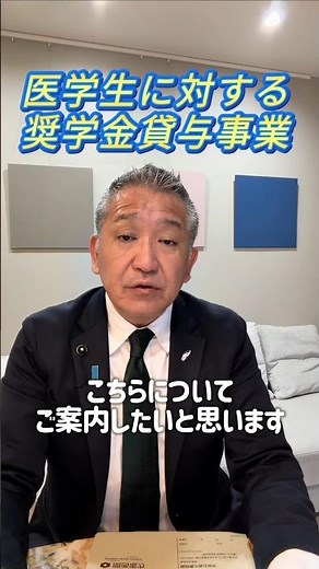 【医学生奨学金貸与事業のご案内】
